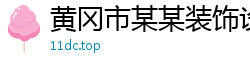 黄冈市某某装饰设计有限责任公司